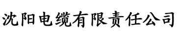 丝瓜视频在现看电缆厂logo